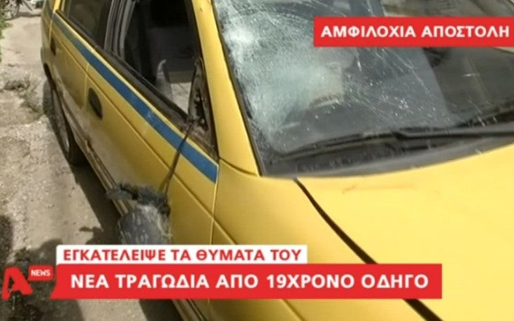 Από τα 12 οδηγούσε ο νεαρός που παρέσυρε τις δύο γυναίκες – «Δεν θα ξαναπιάσω τιμόνι στα χέρια μου» (βίντεο)